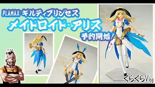 PLAMAX ギルティプリンセス メイドロイド・アリス 予約開始！　くらくらVlog