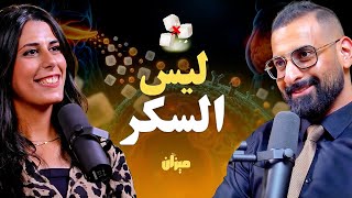 السبب الحقيقي لمقاومة الانسولين، سر اطالة العمر الصحي | مع مريم جورج