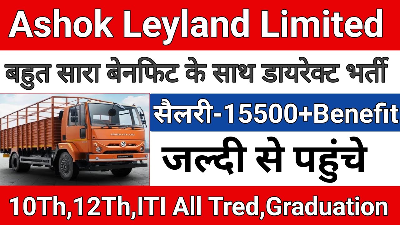 Ashok Leyland Limited सैलरी 15,500+Benefits डायरेक्ट भर्ती Job