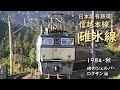 日本国有鉄道 信越本線 碓氷線　─ 1984／昭和59年・秋 ─　峠のシェルパ・ロクサン 編