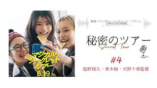 #4 キーワードを密輸して秘密のトーク！＜塩野瑛久×青木柚×天野千尋監督＞映画『マジカル・シークレット・ツアー』　期間限定特別コンテンツ「秘密のツアー」【6月19日(金)公開】