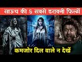 Top 5 new south horror mystery thriller hindi dubbed movies  south horror thriller movies in hindi