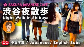 【Night Walki in Shibuya City with Ken 】 (English Japanese Chinese subs)