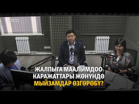 Video: Жалпыга маалымдоо каражаттарынын милдеттери кандай?