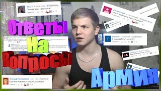 Уверен что готов служить в армии? | Ответы на вопросы #1 Уверен что готов служить в армии? | Ответы на вопросы #1