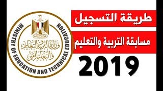 #فيديو#طريقة التسجيل فى مسابقة #وزارة التربية والتعليم 2019 #جميع المحافظات