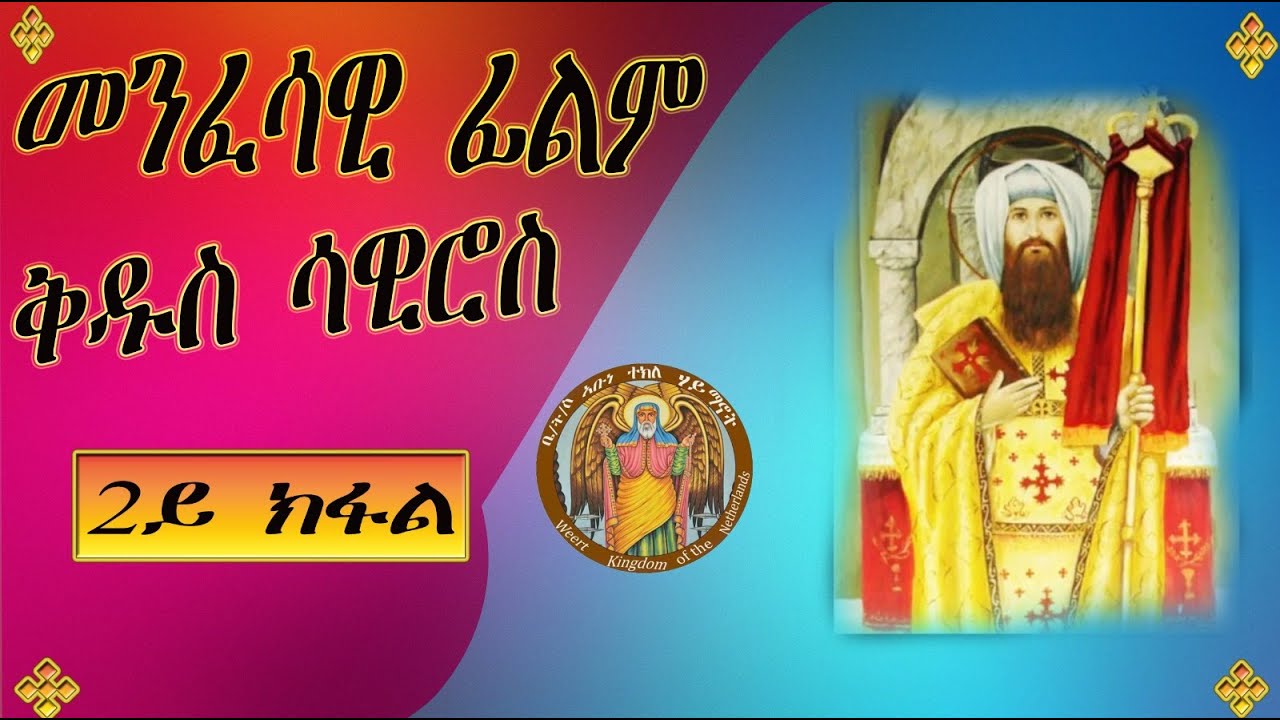 CATH፣አንቀፀ ጥበብ |መንፈሳዊ ፊልም ቅዱስ ሳዊሮስ 2ይ ክፋል፣Eritrean Orthodox  Film St.Severus| part 2| 2022