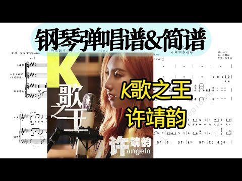 K歌之王 (小提琴+钢琴弹唱伴奏谱) - 许靖韵