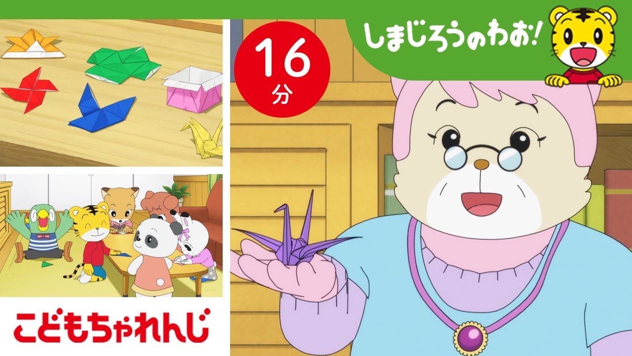 16分アニメ】みんなでおりがみにチャレンジ！☆ | 挑戦する