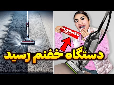 وسیله جادویی خونه ام رسید