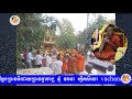 បុណ្យគំរប់ខួប ១០០ថ្ងៃ សីលវតី ស៊ន សម្តែងដោយធម្មាចារ្យ ទុំ វចនា, Vachana, ...