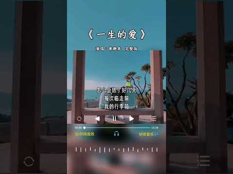 黄静美 唱的《一生的爱》