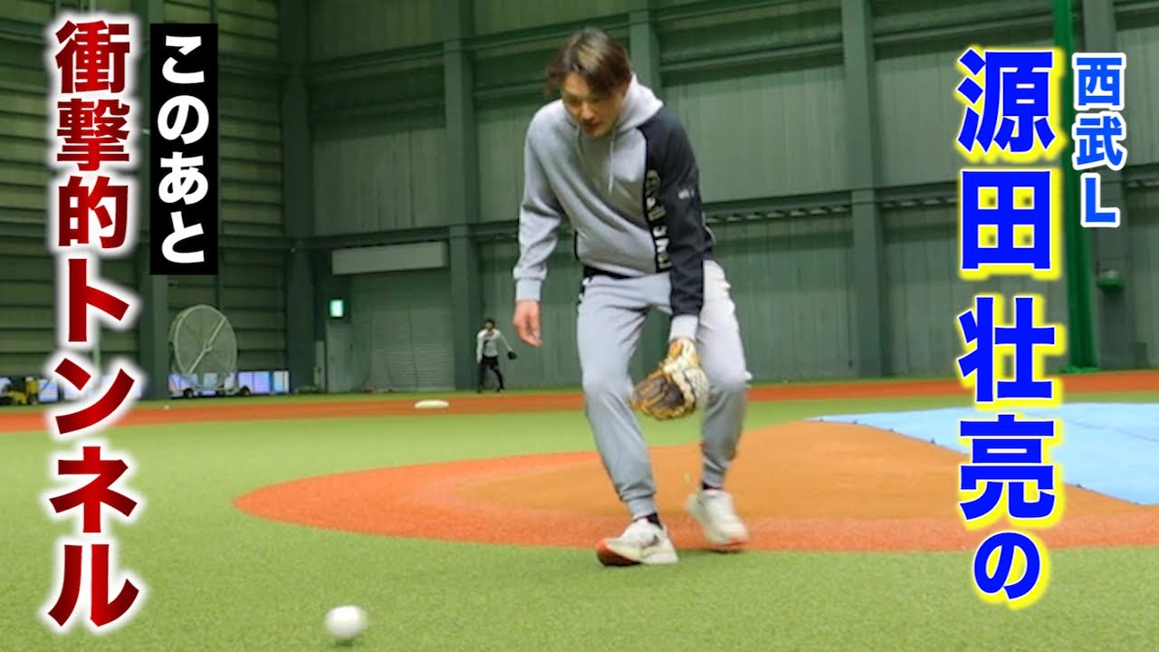 【衝撃】西武L・源田壮亮がトンネル…でもそこに秘密が。
