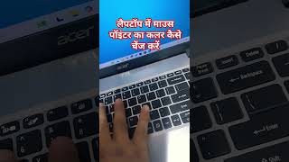 Computer mein mouse pointer ka colour kaise change Karen। लैपटॉप में माउस पॉइंटर का कलर चेंज करें