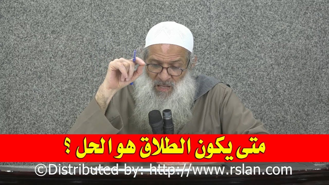 متى يكون الطلاق هو الحل ؟ | الشيخ محمد بن سعيد رسلان | بجودة عالية [HD]