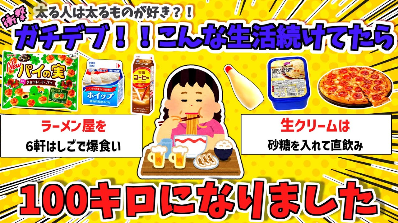 【驚愕】「ガチデブ！！こんな生活続けてたら100キロ超えてました！！」【ガルちゃんスレ】