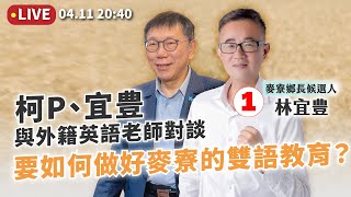 【麥寮補選｜LIVE 】柯P、宜豊與外籍英語老師對談，要如何做好麥寮的雙語教育？