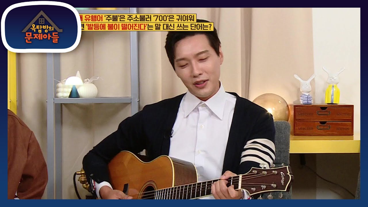 옥문아들 다 함께 추억 여행☆ 기타잡은 지현우의 미니콘서트! [옥탑방의 문제아들/Problem Child in House] | KBS 211012 방송