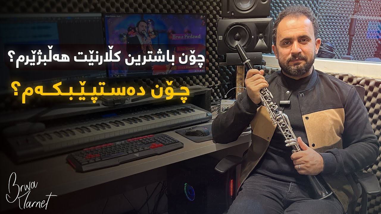 چۆن باشترین جۆری کڵارنێت هەڵبژێرم ؟