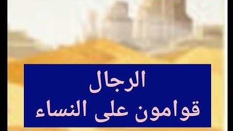 {الرجال قوامون على النساء}تلاوة خاشعة