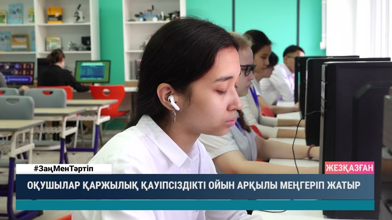 ОҚУШЫЛАР ҚАРЖЫЛЫҚ ҚАУІПСІЗДІКТІ ОЙЫН АРҚЫЛЫ МЕҢГЕРІП ЖАТЫР
