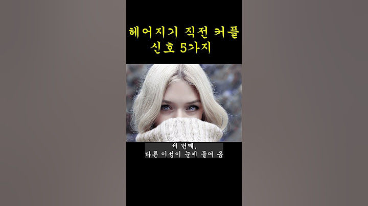 헤어지기 직전 커플 신호 5가지
