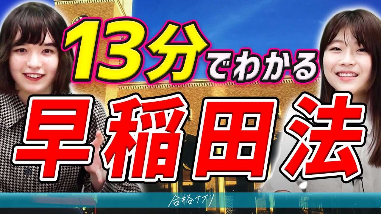 【早稲田大学】法学部生に就職や授業について聞いてみた