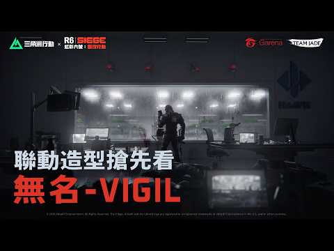 【三角洲行動】《無名 - Vigil》 聯動造型展示 | 7/10 (五) 開始《虹彩六號：圍攻行動》探員造型組合包限時登場！ | Delta Force
