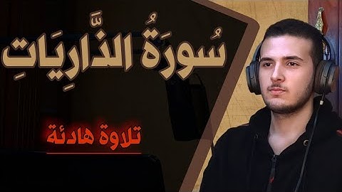 سورة الذاريات | راحة للنفس ! | Surah Al Dhariyat