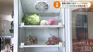 「シェア冷蔵庫」って何？ＱＲコードかざすと野菜をお値打ちに買える！トヨタのエンジニアが開発した理由は (21/11/29 21:30)