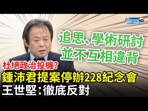 杜絕政治投機？鍾沛君提案籲停辦「二二八紀念會」 王世堅：徹底反對 @ChinaTimes