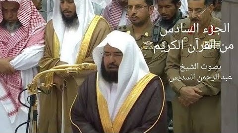 الجزء السادس * ٦ * من القرآن الكريم - بصوت الشيخ عبد الرحمن السديس - مكتوب .