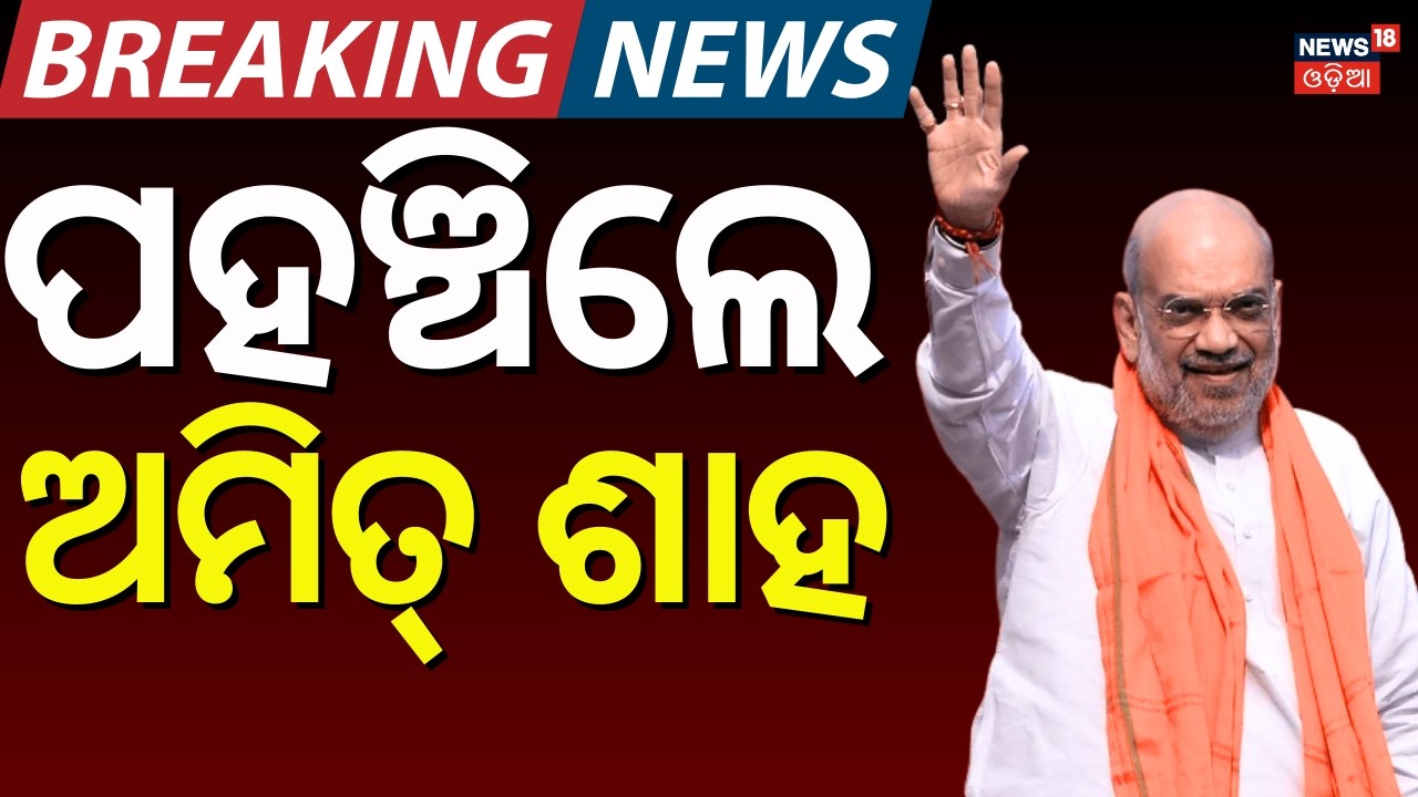 ପହଞ୍ଚିଲେ ଅମିତ୍ ଶାହ | Amit Shah Reached In Bhubaneswar | Amit Shah Odisha Visit | Odia News