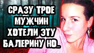 видео: Сразу трое мужчин хотели эту балерину / Дело Меган Ландовски. Тру Крайм истории картинка: Сразу трое мужчин хотели эту балерину / Дело Меган Ландовски. Тру Крайм истории