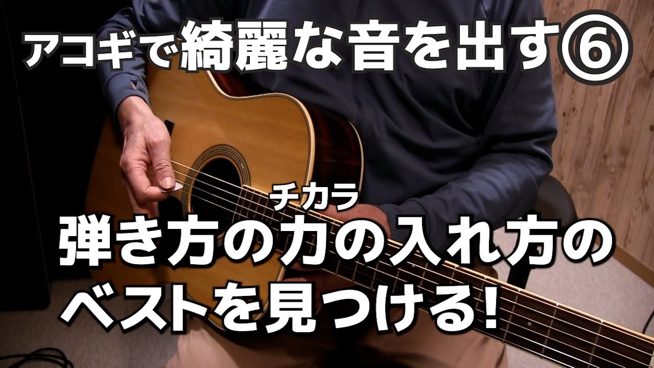 アコギで綺麗な音を出す ⑥ 力の入れ方のベストを探す ジェイ 