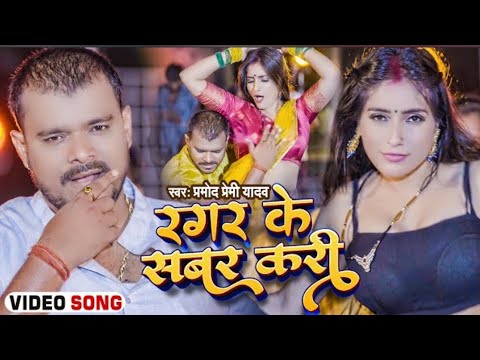 Ragar Ke Sabar Kari || Parmod Premi Yadav || New Bhojpuri song || रगर के सबर करी ।। 2023