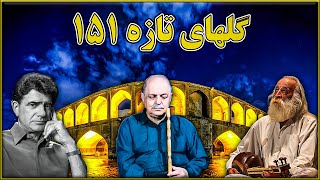 گلهای تازه 151 در دستگاه همایون | نی کسایی , تار لطفی و آواز شجریان