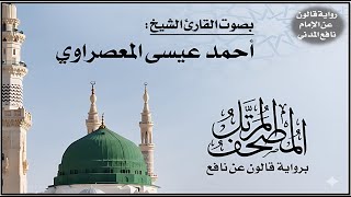 047- سورة محمد برواية قالون عن نافع | تلاوة الشيخ أحمد عيسى المعصراوي