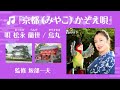 京都(みやこ)かぞえ唄 ドリームスタジオのプロデューサー 福井さん(阿武野逢世)作品。