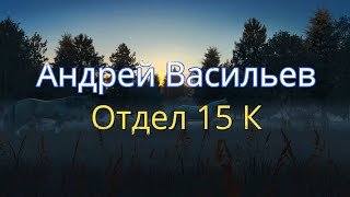 Отдел 15 К. Андрей Васильев