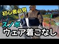 スノボウェア着こなし！見た目から脱初心者