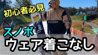 スノボウェア着こなし！見た目から脱初心者