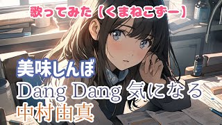 歌ってみた】Dang Dang 気になる【美味しんぼ / 中村由真】 - YouTube
