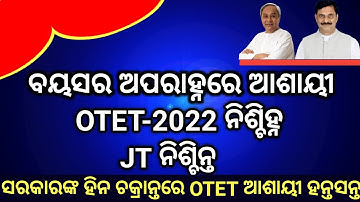 OTET-2022 Notification is in Red Zone,, JT Recruitment 100%,,But OTET Notification Delay,,Big Update