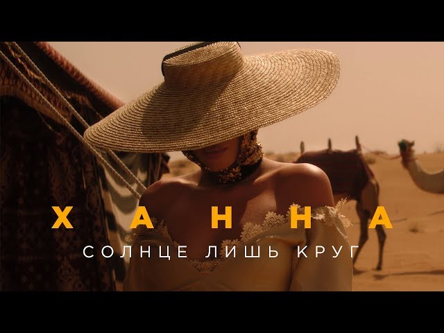 Ханна - Солнце лишь круг