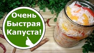 Маринованная Капуста БЫСТРОГО ПРИГОТОВЛЕНИЯ! Очень БЫСТРО! Очень ВКУСНО! Маринованная Капуста БЫСТРОГО ПРИГОТОВЛЕНИЯ! Очень БЫСТРО! Очень ВКУСНО!