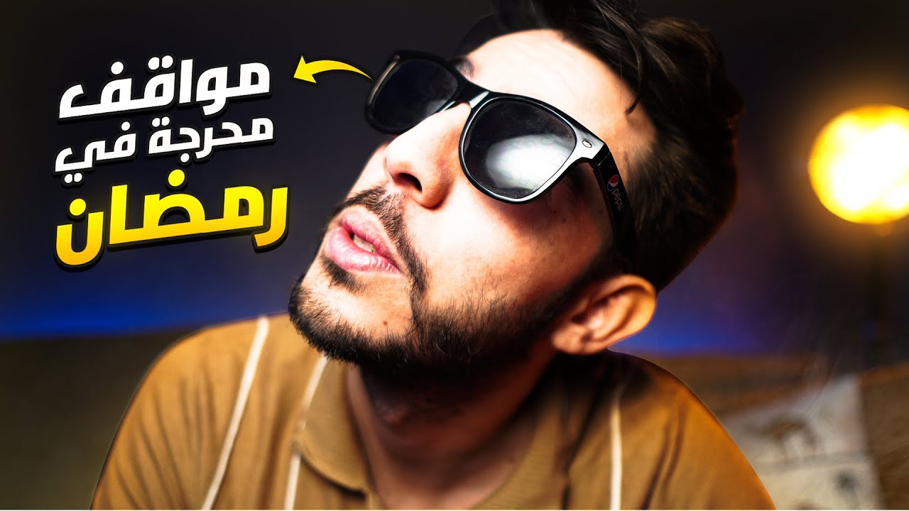 😆💔 مواقف محرجة في رمضان