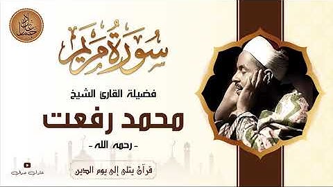 عندما يبدع قيثارة السماء - تلاوة نادرة لسورة مريم - الشيخ محمد رفعت