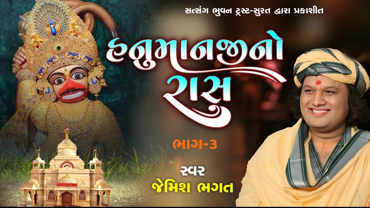 હનુમાનજીનો રાસ (ભાગ-૩) || Hanumanji No Ras (Part-3) || #jemishbhagat #hanumanjinoras #salangpur