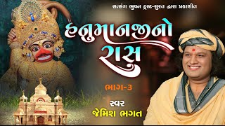 હનુમાનજીનો રાસ (ભાગ-૩) || Hanumanji No Raas (Part-3) || #jemishbhagat #hanumanjinoras #salangpur